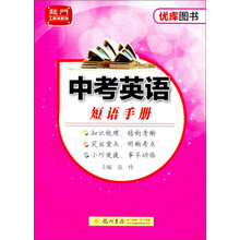 龙门工具书系列：中考英语短语手册
