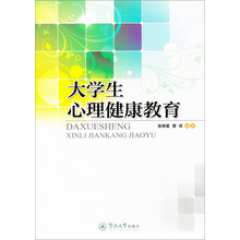 大学生心理健康教育