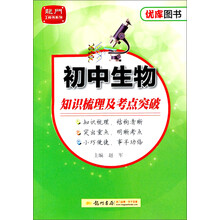 初中生物知识梳理及考点突破
