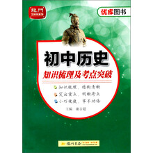 初中历史知识梳理及考点突破