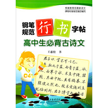 高中生必背古诗文-钢笔规范行书字帖