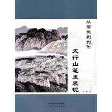 从写生到创作：太行山笔墨表现