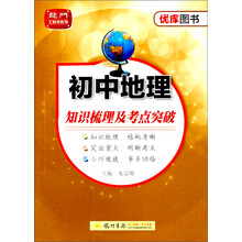 初中地理知识梳理及考点突破