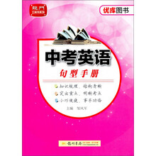 龙门工具书系列：中考英语句型手册