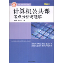 计算机公共课考点分析与题解（4版4次）
