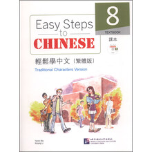 轻松学中文（繁体版）课本8（含1MP3）