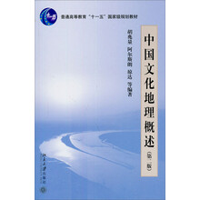 中国文化地理概述