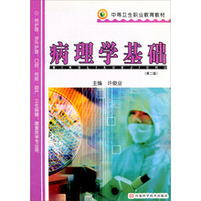 中等卫生职业教育教材：病理学基础（第2版）（供护理助产卫生保健康复技术等专业用）