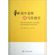 和高中老师谈写作教学
