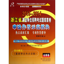 2013-2014浙江省事事业单位招聘考试题库卷:申论作答示范模块