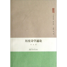历史诗学通论-第三辑