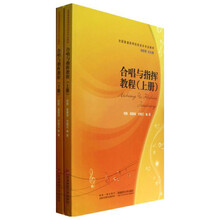 合唱与指挥教程（套装上下册）/全国普通高等院校音乐专业教材