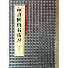 历代名家书法临习大全：颜真卿楷书临习