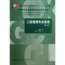 工程管理专业英语-(第二版)
