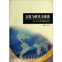 文化与软实力漫谈