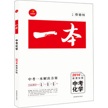 一本系列:中考化学(2014新课标版)