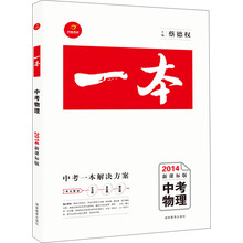 一本系列：中考物理（2014新课标版）