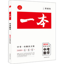 一本系列:中考数学(2014新课标版)