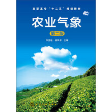 农业气象(第二版)/高职高专“十二五”规划教材
