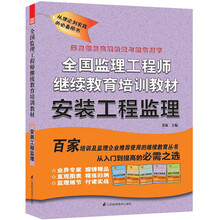 全国监理工程师继续教育培训教材：安装工程监理