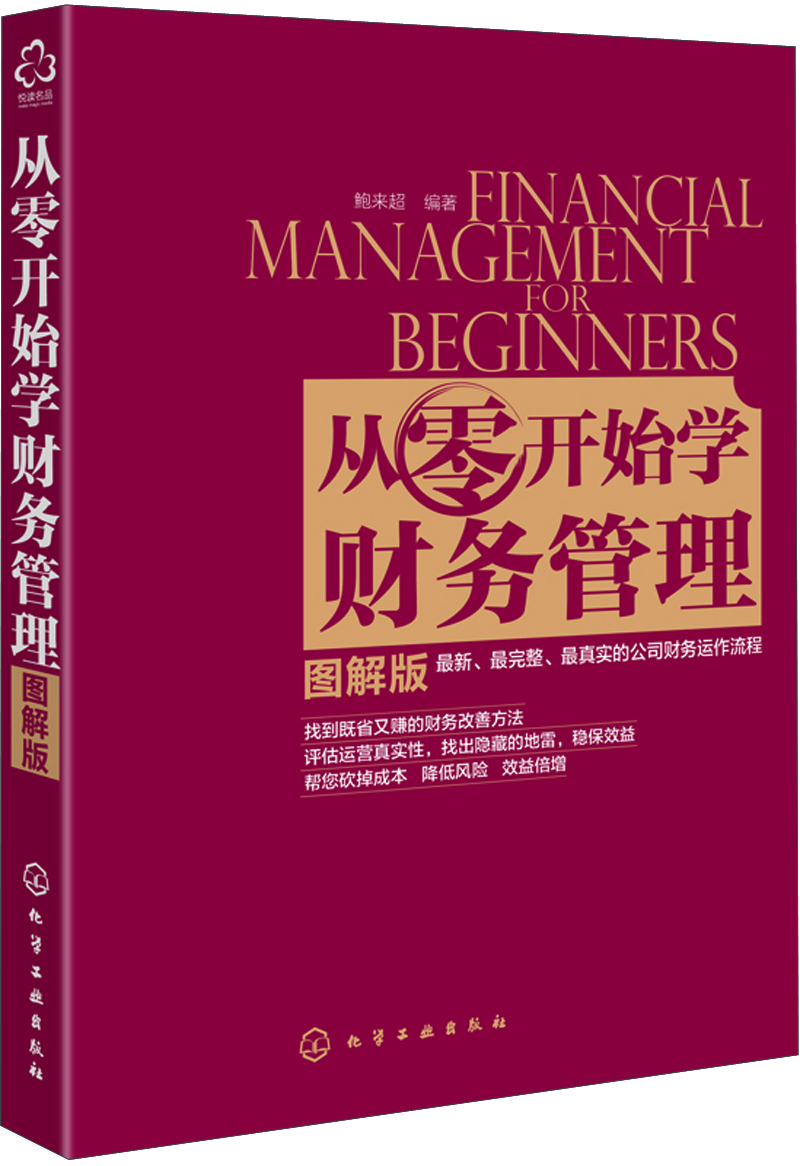 从零开始学财务管理-图解版