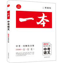 一本系列:中考语文(2014新课标版)