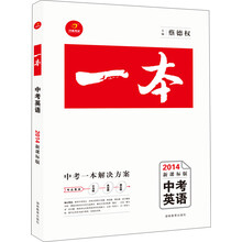 一本系列:中考英语(2014新课标版)