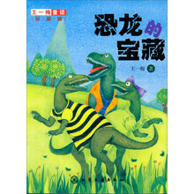 恐龙的宝藏-珍藏版