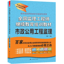 全国监理工程师继续教育培训教材：市政公用工程监理