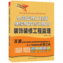 全国监理工程师继续教育培训教材：装饰装修工程监理