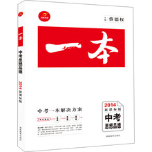 一本系列:中考思想品德(2014新课标版)