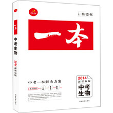 一本系列:中考生物(2014新课标版)