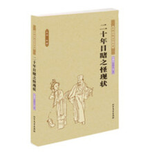 中国古典文学名著：二十年目睹之怪现状