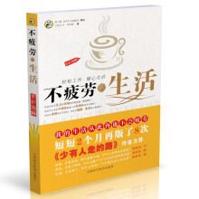 不疲劳的生活