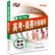 高考·奥赛对接辅导:高中化学2(第7版)