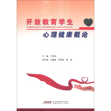 开放教育学生心理健康概论