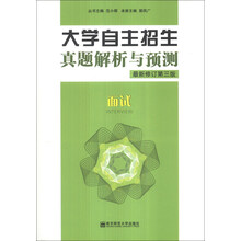 面试-大学自主招生真题解析与预测-最新修订第三版