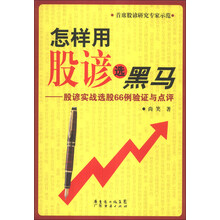 怎样用股谚选黑马-股谚实战选股66例验证与点评