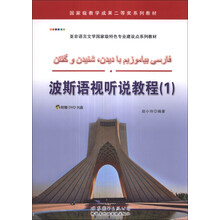亚非语言文学国家级特色专业建设点系列教材:波斯语视听说教程(1)(附DVD光盘1张)