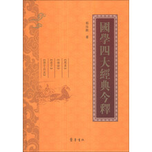 国学四大经典今释
