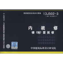 国家建筑标准设计图集(13J502-3·替代03J502-3)·内装修:楼(地)面装修