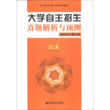 语文-大学自主招生真题解析与预测-最新修订第五版
