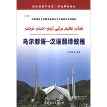 国家级教学成果二等奖系列教材·印度语言文学国家级特色专业建设点系列教材:乌尔都语-汉语翻译教程