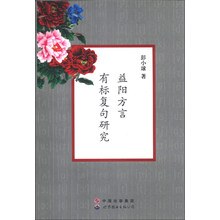 益阳方言有标复句研究