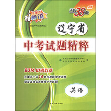 天利38套·辽宁省中考试题精粹：英语（2014中考必备）