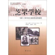 芝罘学校-1881-1951年之间的历史和回忆