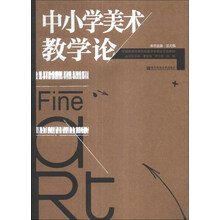 中小学美术教学论