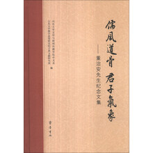 儒风道骨 君子气象-董治安先生纪念文集