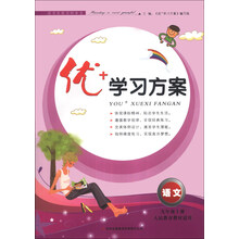 优+学习方案：语文（9年级上册）（人民教育教材适用）（2013秋）