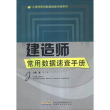 建造师常用数据速查手册